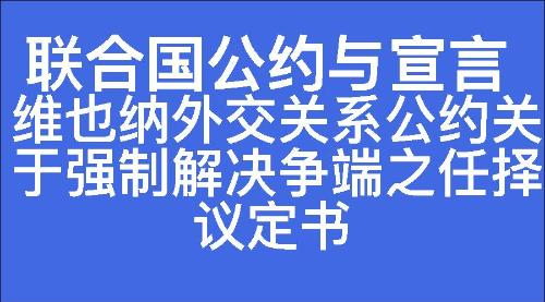 维也纳外交关系公约关于强制解决争端之任择议定书