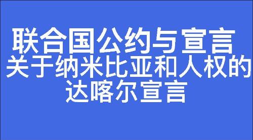 关于纳米比亚和人权的达喀尔宣言