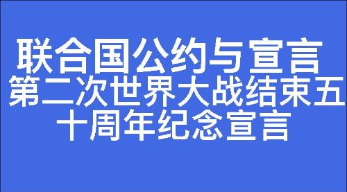 第二次世界大战结束五十周年纪念宣言