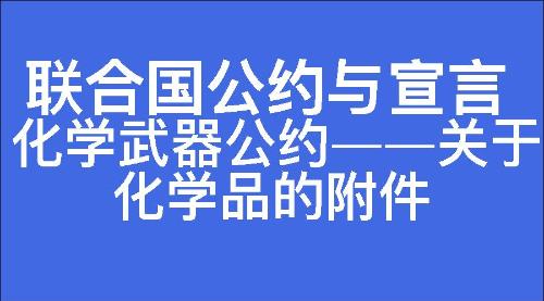 化学武器公约——关于化学品的附件