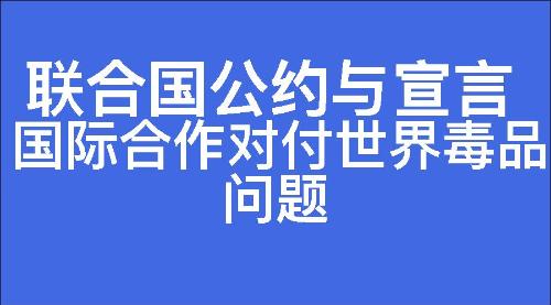 国际合作对付世界毒品问题