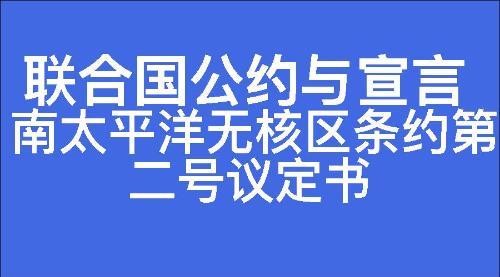 南太平洋无核区条约第二号议定书