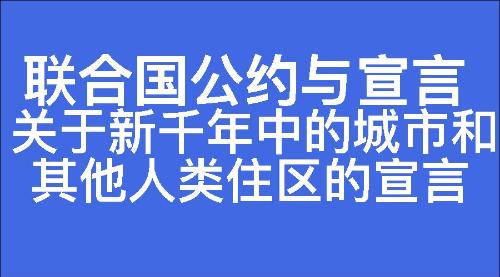 关于新千年中的城市和其他人类住区的宣言