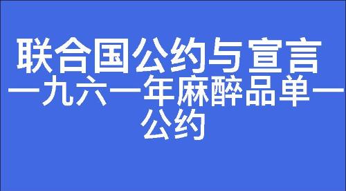 一九六一年麻醉品单一公约