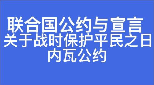 关于战时保护平民之日内瓦公约