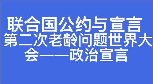 第二次老龄问题世界大会——政治宣言