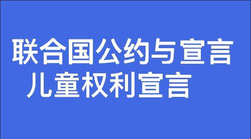 儿童权利宣言