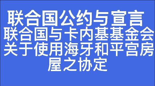 联合国与卡内基基金会关于使用海牙和平宫房屋之协定