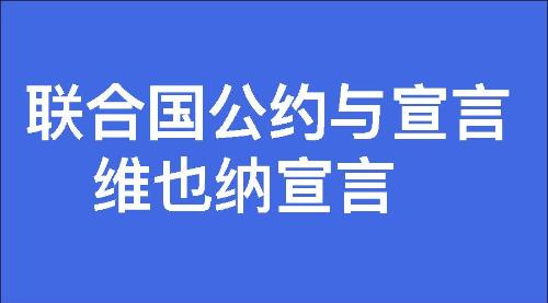 维也纳宣言