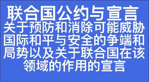 关于预防和消除可能威胁国际和平与安全的争端和局势以及关于联合国在该领域的作用的宣言