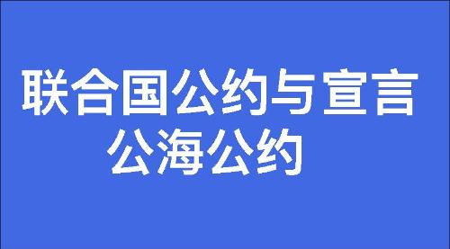 公海公约