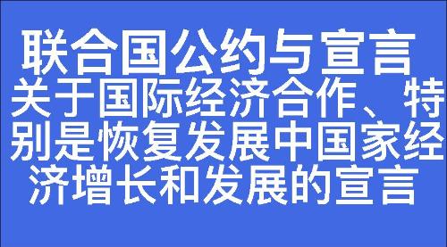 关于国际经济合作、特别是恢复发展中国家经济增长和发展的宣言