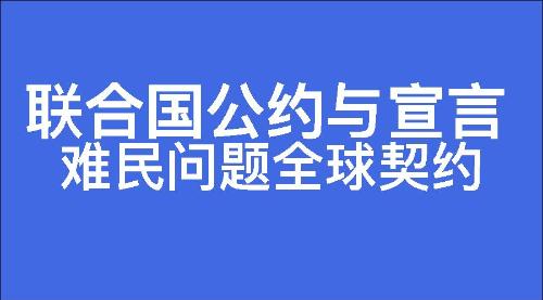 难民问题全球契约