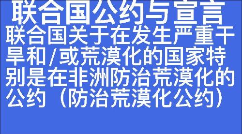 联合国关于在发生严重干旱和/或荒漠化的国家特别是在非洲防治荒漠化的公约（防治荒漠化公约）