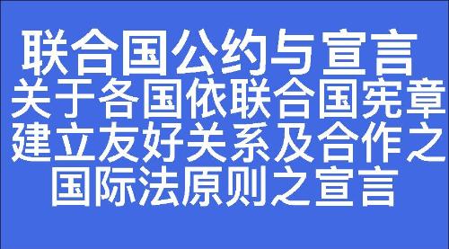 关于各国依联合国宪章建立友好关系及合作之国际法原则之宣言