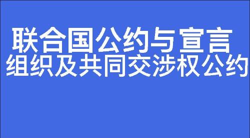 组织及共同交涉权公约-七宗罪心理